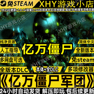 亿万僵尸军团豪华版全DLC免STEAM送修改器电脑PC单机游戏解压即玩