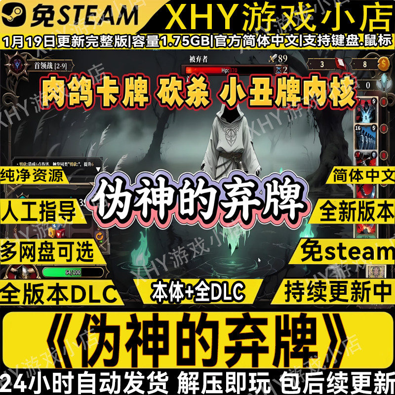 伪神的弃牌1月新版免steam全DLC中文PC卡牌单机游戏网盘解压即玩,电玩/配件/游戏/攻略,STEAM,淘宝优惠券,粉丝福利购,淘宝优惠卷