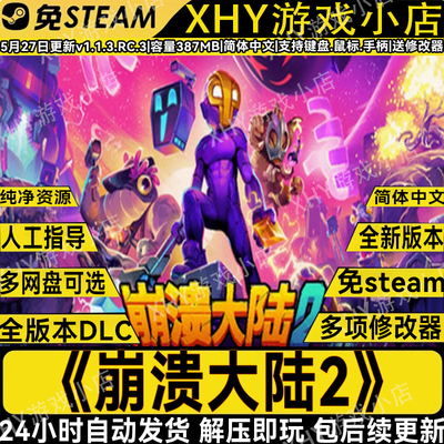崩溃大陆2v1.25免steam送修改器
