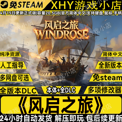 风启之旅免Steam全DLC解压即玩PC