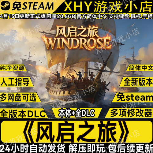 风启之旅免Steam全DLC解压即玩PC