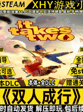 双人成行中文版免steam送全DLC+通关存档PC电脑单机游戏解压即玩