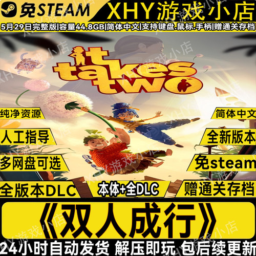双人成行全DLC免steam解压即玩