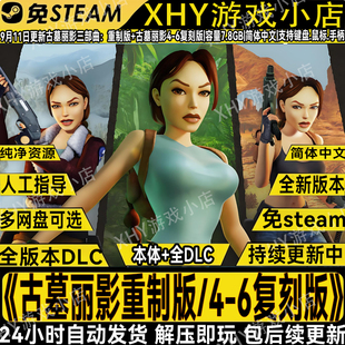古墓丽影三部曲重制版 复刻版 全DLC免steam电脑单机游戏解压即玩