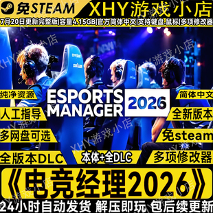 电竞经理2026免steam全DLC送修改器单机游戏Esports Manager 2026