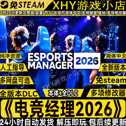 电竞经理2026免steam单机PC游戏