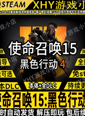 使命召唤15黑色行动4中文战役免steam全DLC电脑单机游戏解压即玩