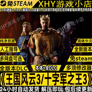 十字军之王3免steam王国风云3含溥天之下DLC中文PC单机版送修改器