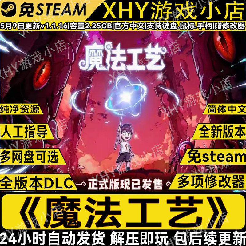 魔法工艺v1.2.14免steam解压即玩
