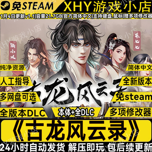 古龙风云录完整版免Steam游戏PC
