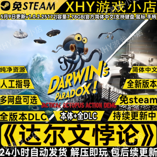 达尔文悖论豪华版免steam全DLC中文PC单机游戏网盘不限速解压即玩