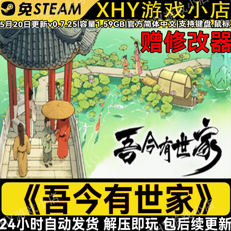 吾今有世家全DLC免steam解压即玩