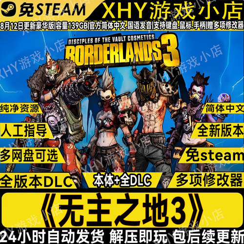 无主之地3全DLC免STEAM解压即玩