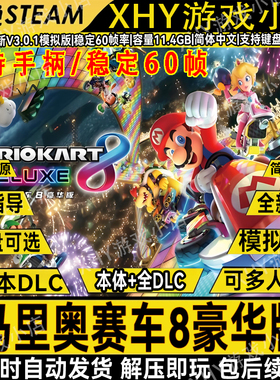 马里奥车赛车8豪华版免switch模拟器NS中文电脑单机游戏稳定60帧