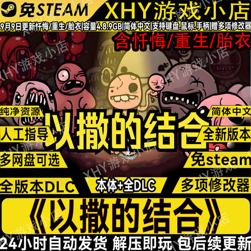 以撒的结合全DLC免steam解压即玩