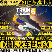 模拟火车世界6完整版 免Steam中文PC网盘下载解压即玩包更新 全DLC