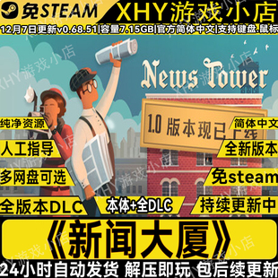 新闻大厦豪华版免steam中文电脑单机游戏网盘下载解压即玩包更新
