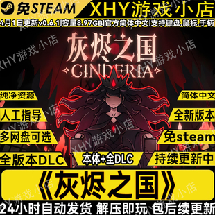 灰烬之国V0.6.7全DLC免steam中文肉鸽单机游戏网盘解压即玩包更新