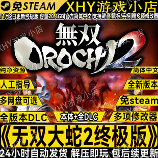 无双大蛇2终极版免STEAM全DLC电脑动作单机游戏送修改器解压即玩