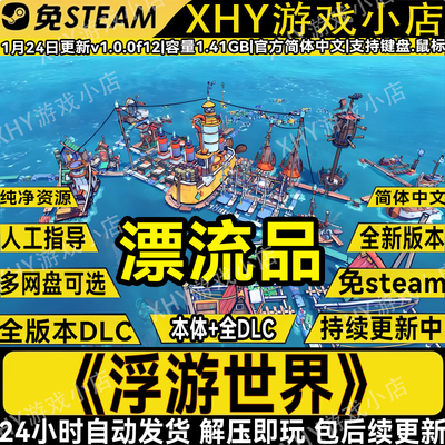 浮游世界豪华版免steam全DLC游戏