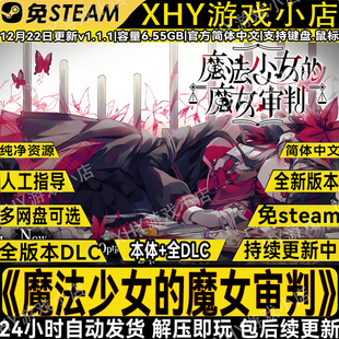 魔法少女 魔女审判v1.1.1免steam全DLC网盘下载中文PC端单机游戏