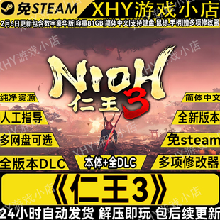 仁王3豪华版全DLC免steam中文电脑单机游戏网盘解压即玩送修改器