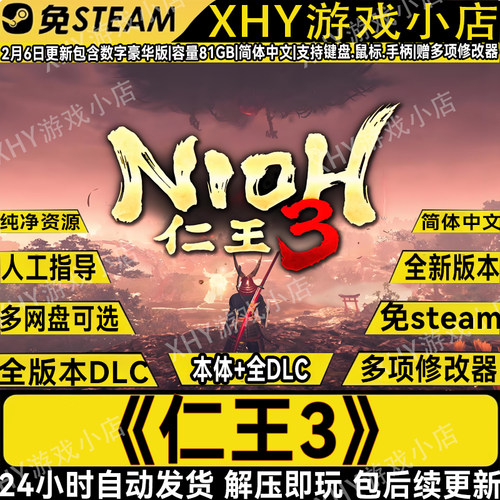 仁王3豪华版全DLC免steam游戏PC