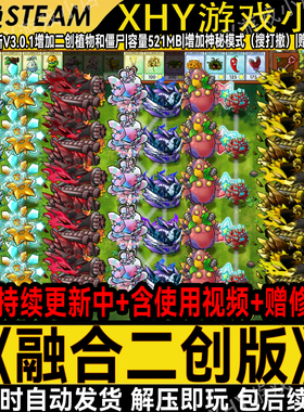 植物大战僵尸二创融合版v3.3全新二创PC电脑端怀旧游戏解压即玩