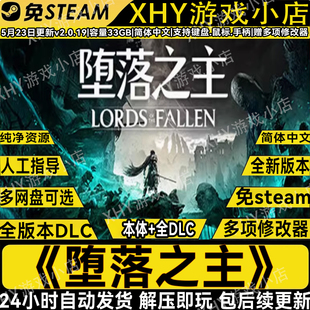 堕落之主豪华版全DLC免STEAM送修改器PC解压即玩网盘下载包更新
