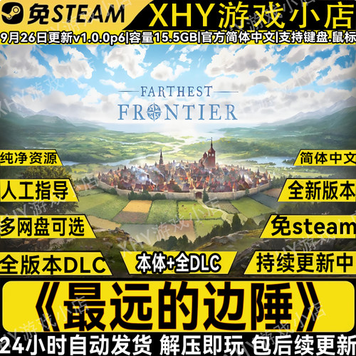 最远的边陲免steam单机电脑游戏