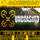 FPV无人机模拟器全DLC穿越机免steam中文电脑单机游戏仅支持手柄