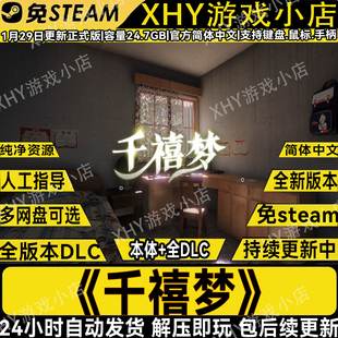 千禧梦完整版免steam全DLC中文电脑单机游戏网盘解压即玩自动发货