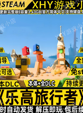 免STEAM乐高旅行者全DLC解压即玩
