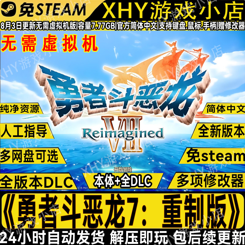 勇者斗恶龙7重制版全DLC免steam中文单机电脑游戏送修改器包更新