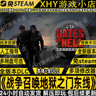 战争召唤地狱之门东线豪华版免Steam送修改器中文PC全DLC单机游戏