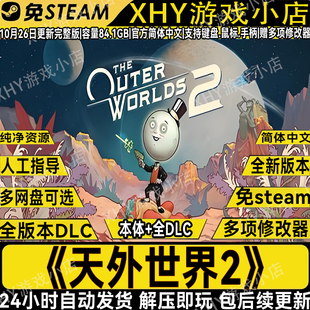天外世界2高级版 免Steam中文PC全DLC网盘解压即玩送修改器包更新