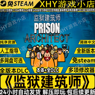 监狱建筑师免steam全DLC电脑版+手机版经营游戏送修改器一键安装