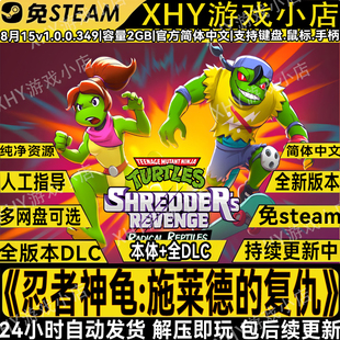 忍者神龟施莱德的复仇全DLC免steam中文PC游戏网盘下载解压即玩
