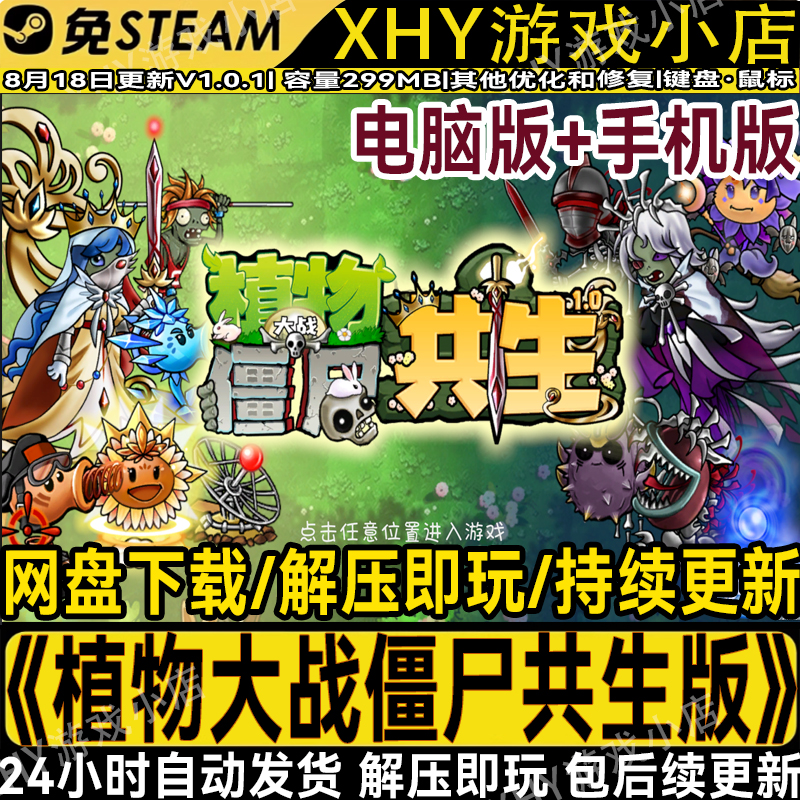 植物大战僵尸共生版电脑+手机版