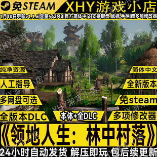 领地人生林中村落完整版免steam全DLC中文PC游戏解压即玩送修改器