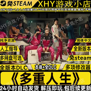 多重人生免steam全DLC送修改器中文PC单机游戏网盘解压即玩包更新
