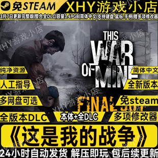 这是我的战争豪华版免steam全DLC送修改器中文PC单机游戏解压即玩