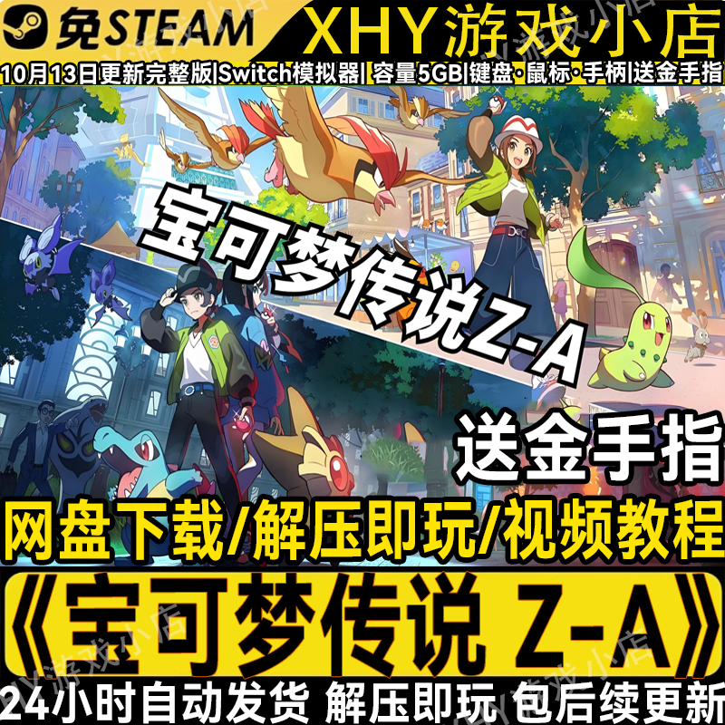 宝可梦传说Z-A全DLC电脑NS模拟器