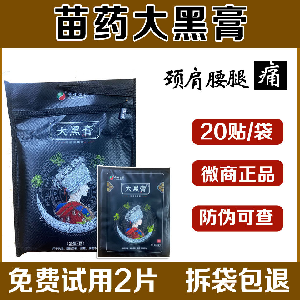 大黑膏贵州苗药大黑膏花红阿祖消痛贴微商正品官网旗舰店官方正品