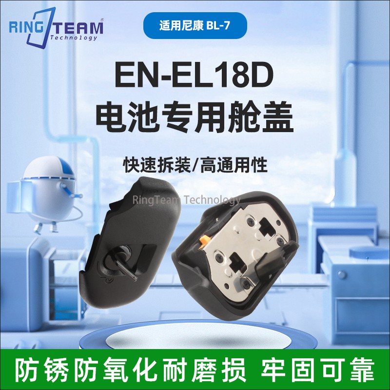 适用于尼康Z9 EN-EL18D/EL18电池专用舱盖BL-7电池仓快拆电池盖子