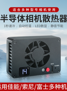 AI自动控温 半导体相机散热器 适用索尼zve1 a7m4 a7c2佳能R50 R8