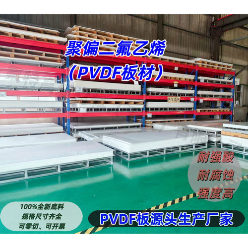 PVDF板材源头生产厂家  耐酸碱  耐腐蚀 可零切 支持定制长度宽度