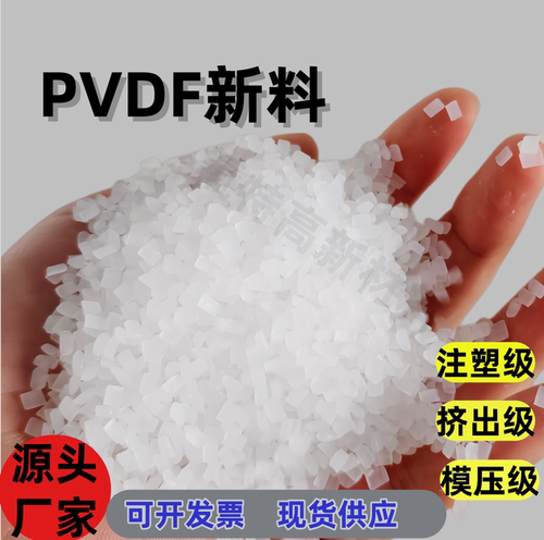 PVDF新料 注塑级挤出级原料 耐高温耐酸碱聚偏氟乙烯树脂塑料颗粒