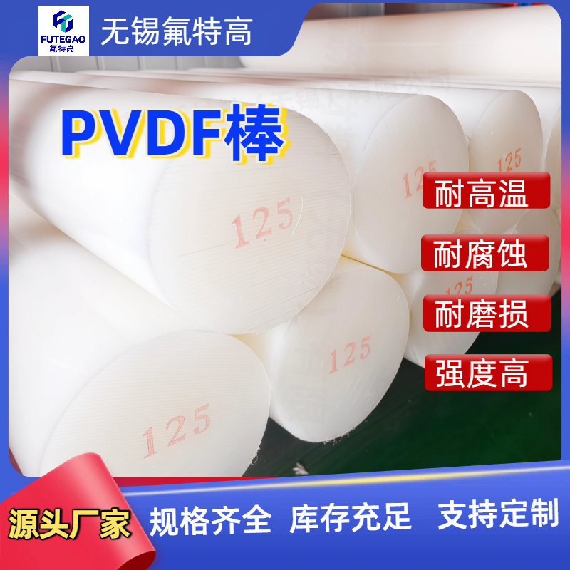 全新底料PVDF圆棒 白色特氟龙棒料 聚偏二氟乙烯板棒 耐高温酸碱