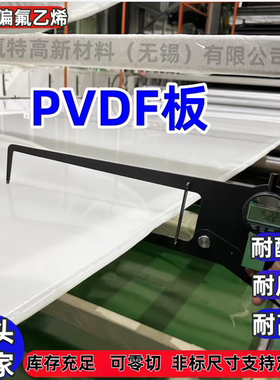 白色PVDF板材 聚偏二氟乙烯板本色薄板 耐酸碱 可加工零切